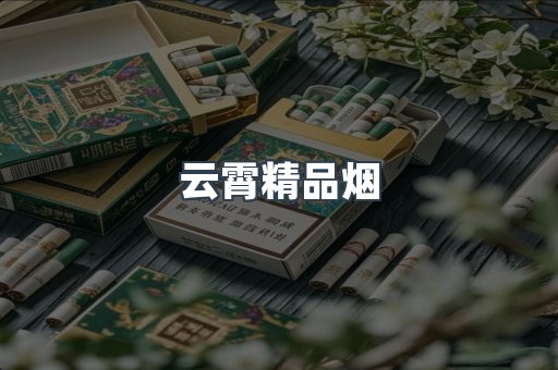 云霄香烟批发